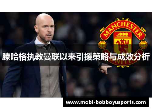 滕哈格执教曼联以来引援策略与成效分析
