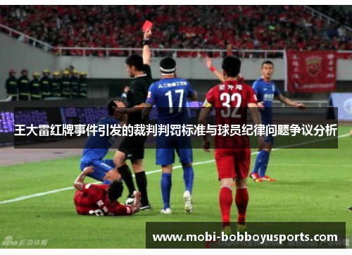 王大雷红牌事件引发的裁判判罚标准与球员纪律问题争议分析