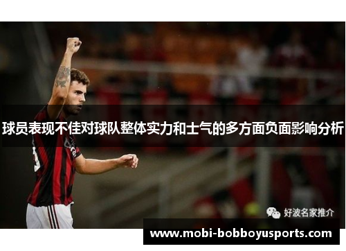 球员表现不佳对球队整体实力和士气的多方面负面影响分析