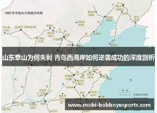山东泰山为何失利 青岛西海岸如何逆袭成功的深度剖析
