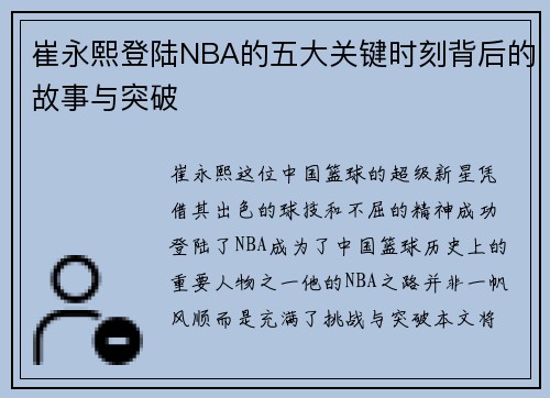崔永熙登陆NBA的五大关键时刻背后的故事与突破