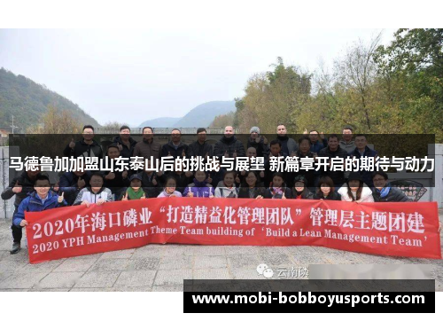 马德鲁加加盟山东泰山后的挑战与展望 新篇章开启的期待与动力