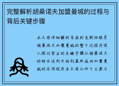 完整解析胡桑诺夫加盟曼城的过程与背后关键步骤