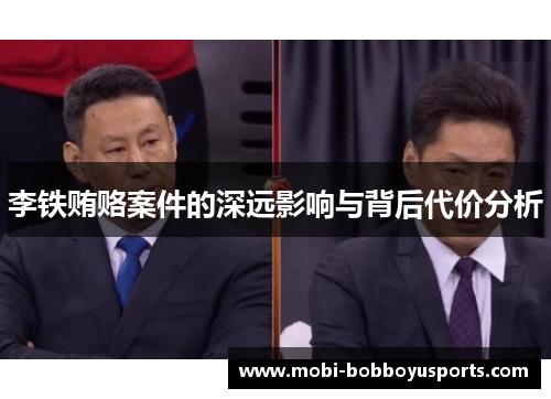 李铁贿赂案件的深远影响与背后代价分析