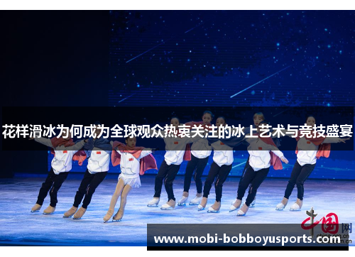花样滑冰为何成为全球观众热衷关注的冰上艺术与竞技盛宴
