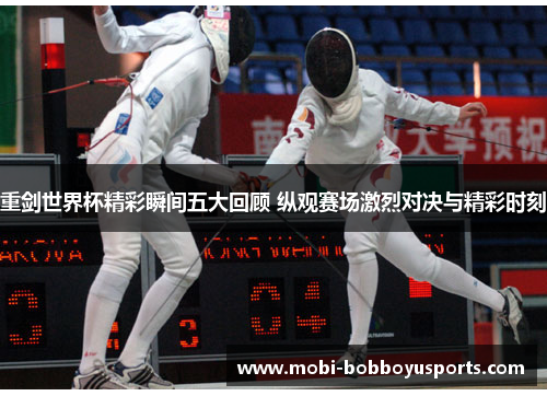 重剑世界杯精彩瞬间五大回顾 纵观赛场激烈对决与精彩时刻