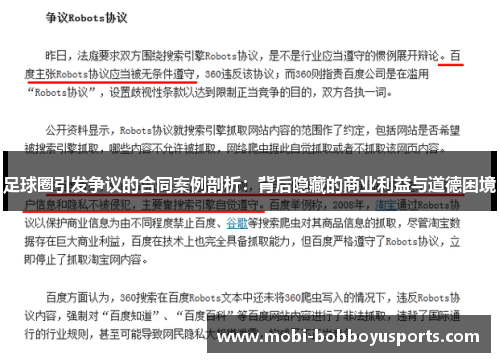 足球圈引发争议的合同案例剖析：背后隐藏的商业利益与道德困境