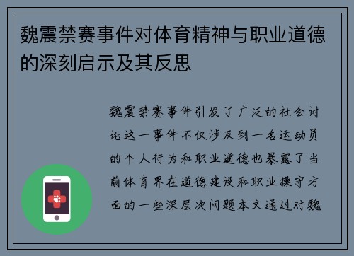 魏震禁赛事件对体育精神与职业道德的深刻启示及其反思