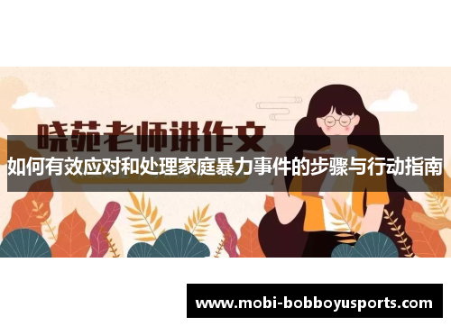 如何有效应对和处理家庭暴力事件的步骤与行动指南