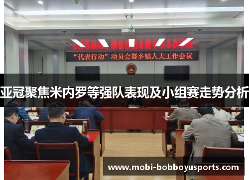 亚冠聚焦米内罗等强队表现及小组赛走势分析