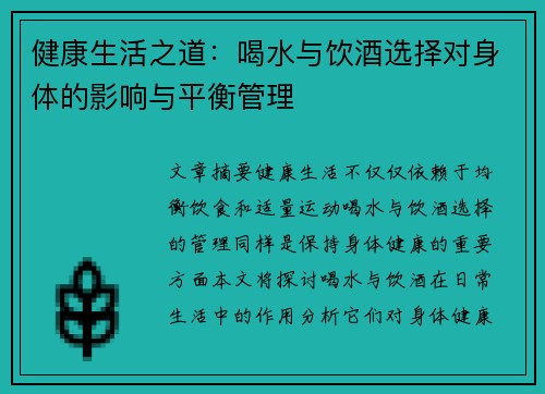 健康生活之道：喝水与饮酒选择对身体的影响与平衡管理