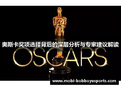 奥斯卡奖项选择背后的深层分析与专家建议解读