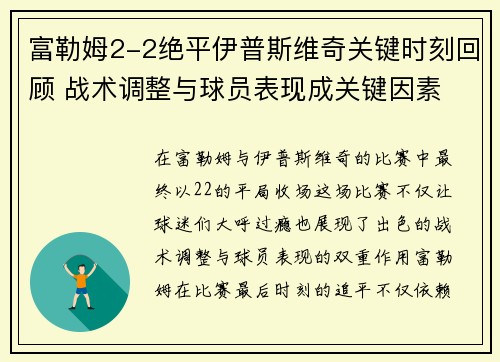 富勒姆2-2绝平伊普斯维奇关键时刻回顾 战术调整与球员表现成关键因素