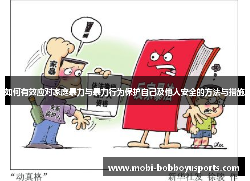 如何有效应对家庭暴力与暴力行为保护自己及他人安全的方法与措施