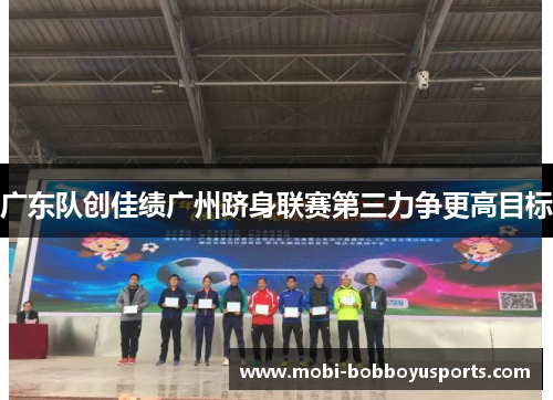 广东队创佳绩广州跻身联赛第三力争更高目标