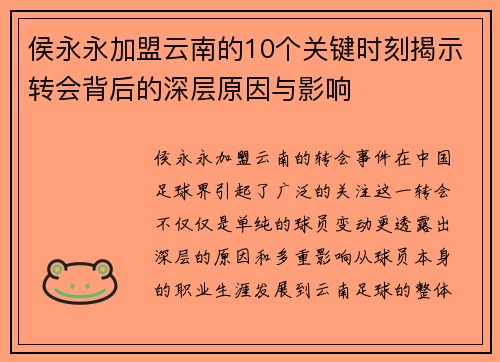 侯永永加盟云南的10个关键时刻揭示转会背后的深层原因与影响