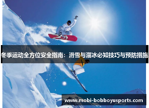 冬季运动全方位安全指南：滑雪与溜冰必知技巧与预防措施