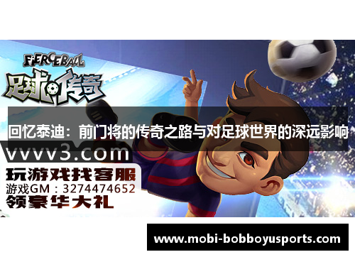 回忆泰迪：前门将的传奇之路与对足球世界的深远影响