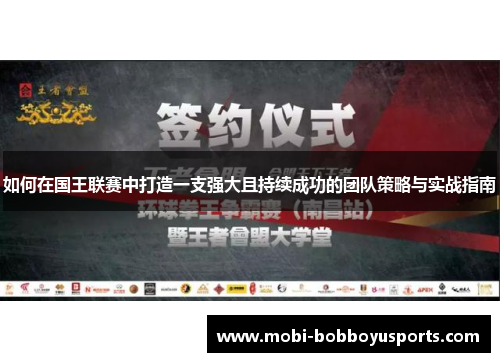如何在国王联赛中打造一支强大且持续成功的团队策略与实战指南