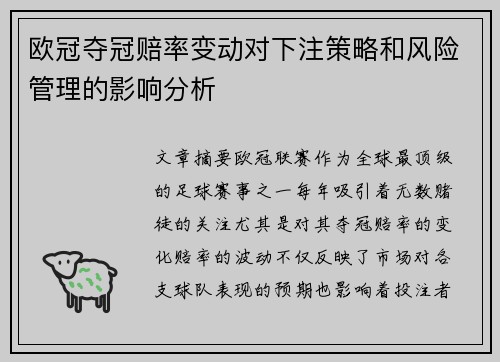 欧冠夺冠赔率变动对下注策略和风险管理的影响分析