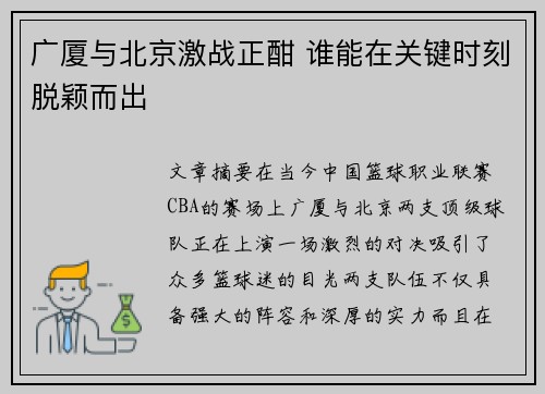 广厦与北京激战正酣 谁能在关键时刻脱颖而出
