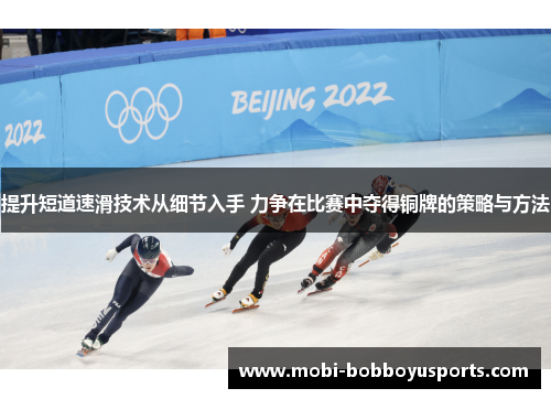 提升短道速滑技术从细节入手 力争在比赛中夺得铜牌的策略与方法