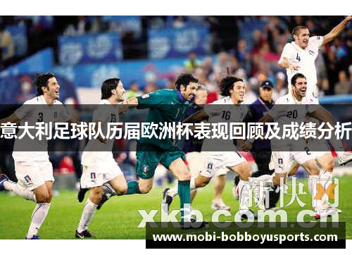 意大利足球队历届欧洲杯表现回顾及成绩分析