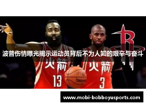 波普伤情曝光揭示运动员背后不为人知的艰辛与奋斗