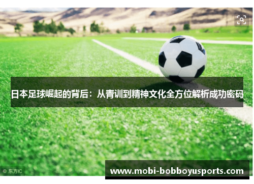 日本足球崛起的背后：从青训到精神文化全方位解析成功密码