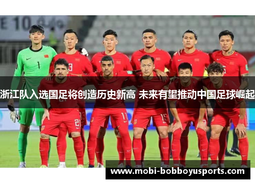 浙江队入选国足将创造历史新高 未来有望推动中国足球崛起