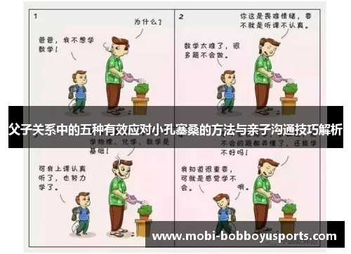 父子关系中的五种有效应对小孔塞桑的方法与亲子沟通技巧解析
