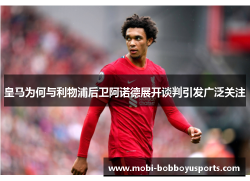 皇马为何与利物浦后卫阿诺德展开谈判引发广泛关注