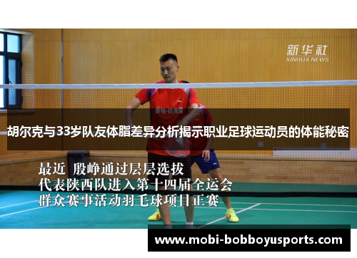 胡尔克与33岁队友体脂差异分析揭示职业足球运动员的体能秘密