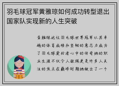 羽毛球冠军黄雅琼如何成功转型退出国家队实现新的人生突破