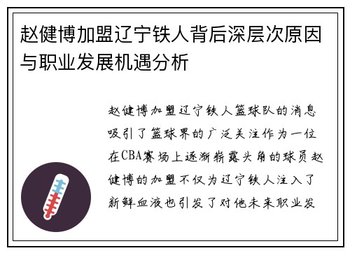 赵健博加盟辽宁铁人背后深层次原因与职业发展机遇分析
