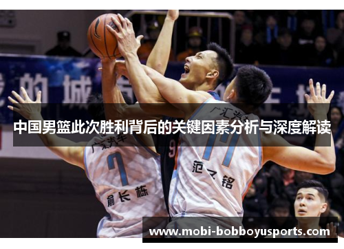 中国男篮此次胜利背后的关键因素分析与深度解读