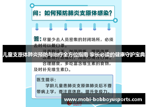 儿童支原体肺炎预防与治疗全方位指南 家长必读的健康守护宝典