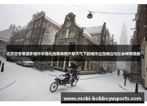 北京迎冬寒潮多措并举强化防寒保障严寒天气下的城市应急响应与社会保障措施