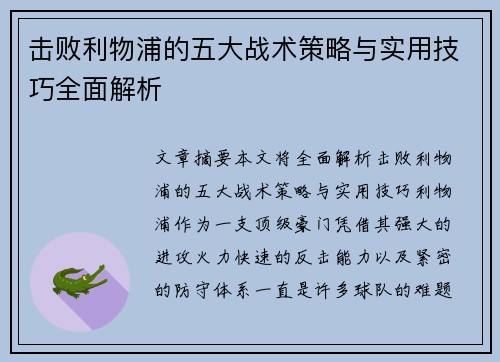 击败利物浦的五大战术策略与实用技巧全面解析