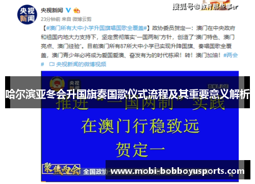 哈尔滨亚冬会升国旗奏国歌仪式流程及其重要意义解析