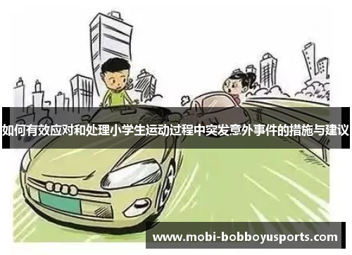 如何有效应对和处理小学生运动过程中突发意外事件的措施与建议