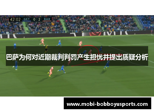 巴萨为何对近期裁判判罚产生担忧并提出质疑分析