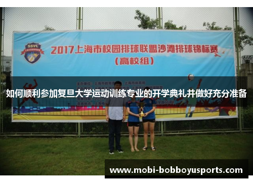 如何顺利参加复旦大学运动训练专业的开学典礼并做好充分准备