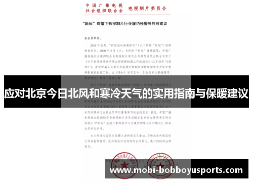 应对北京今日北风和寒冷天气的实用指南与保暖建议
