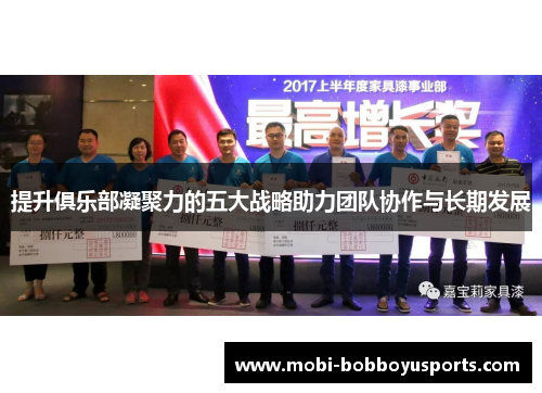 提升俱乐部凝聚力的五大战略助力团队协作与长期发展