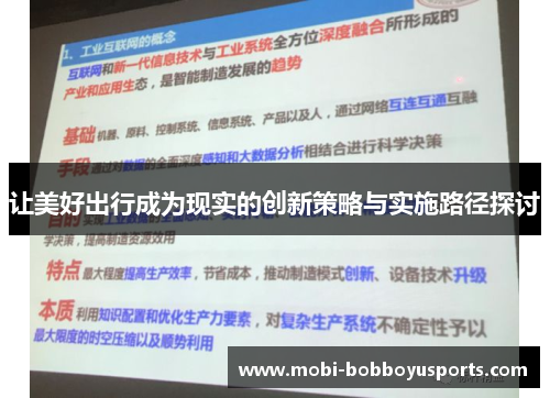 让美好出行成为现实的创新策略与实施路径探讨