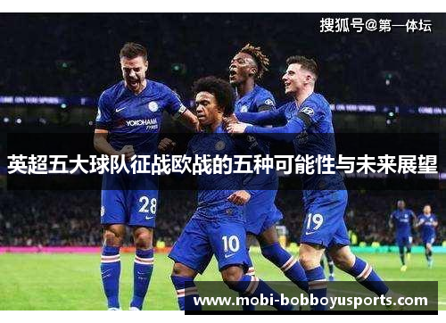 英超五大球队征战欧战的五种可能性与未来展望