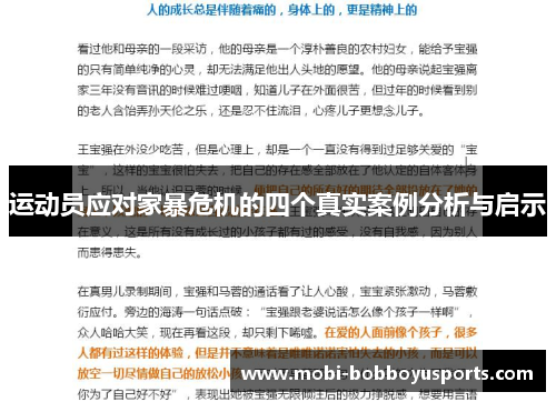 运动员应对家暴危机的四个真实案例分析与启示