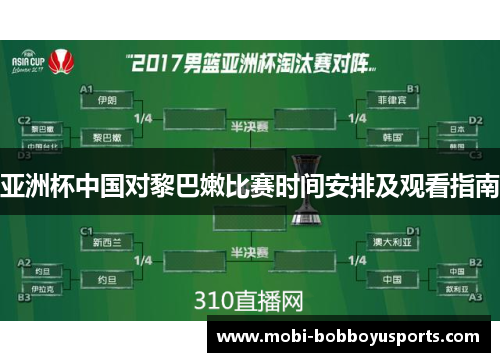 亚洲杯中国对黎巴嫩比赛时间安排及观看指南
