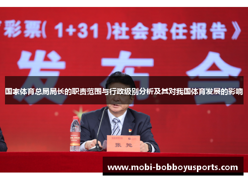 国家体育总局局长的职责范围与行政级别分析及其对我国体育发展的影响